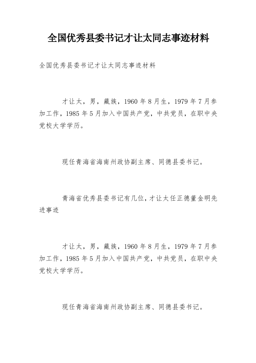 全国优秀县委书记才让太同志事迹材料