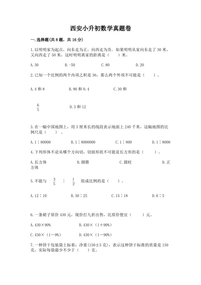 西安小升初数学真题卷及答案【最新】