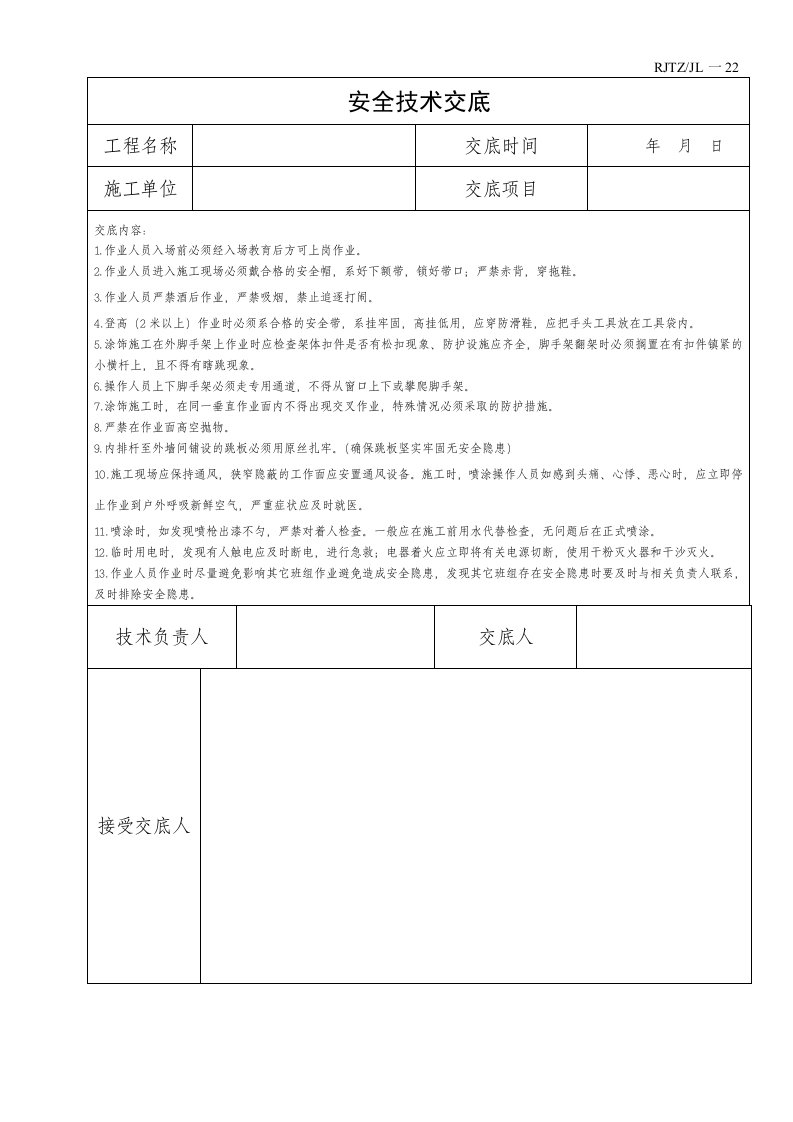 外墙漆安全技术交底