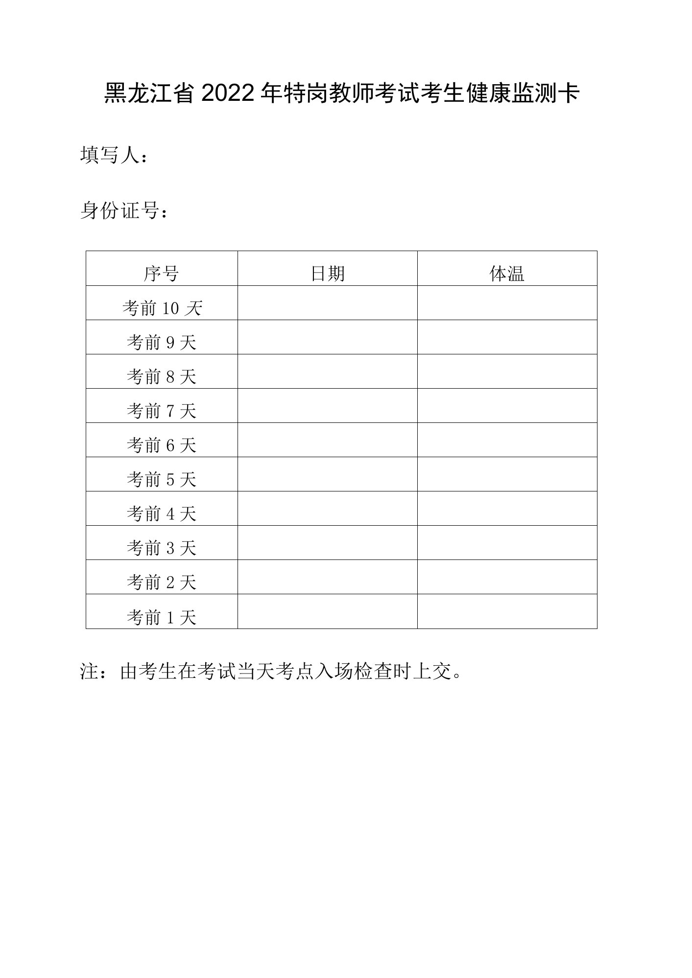 黑龙江省2022年特岗教师考试考生健康监测卡