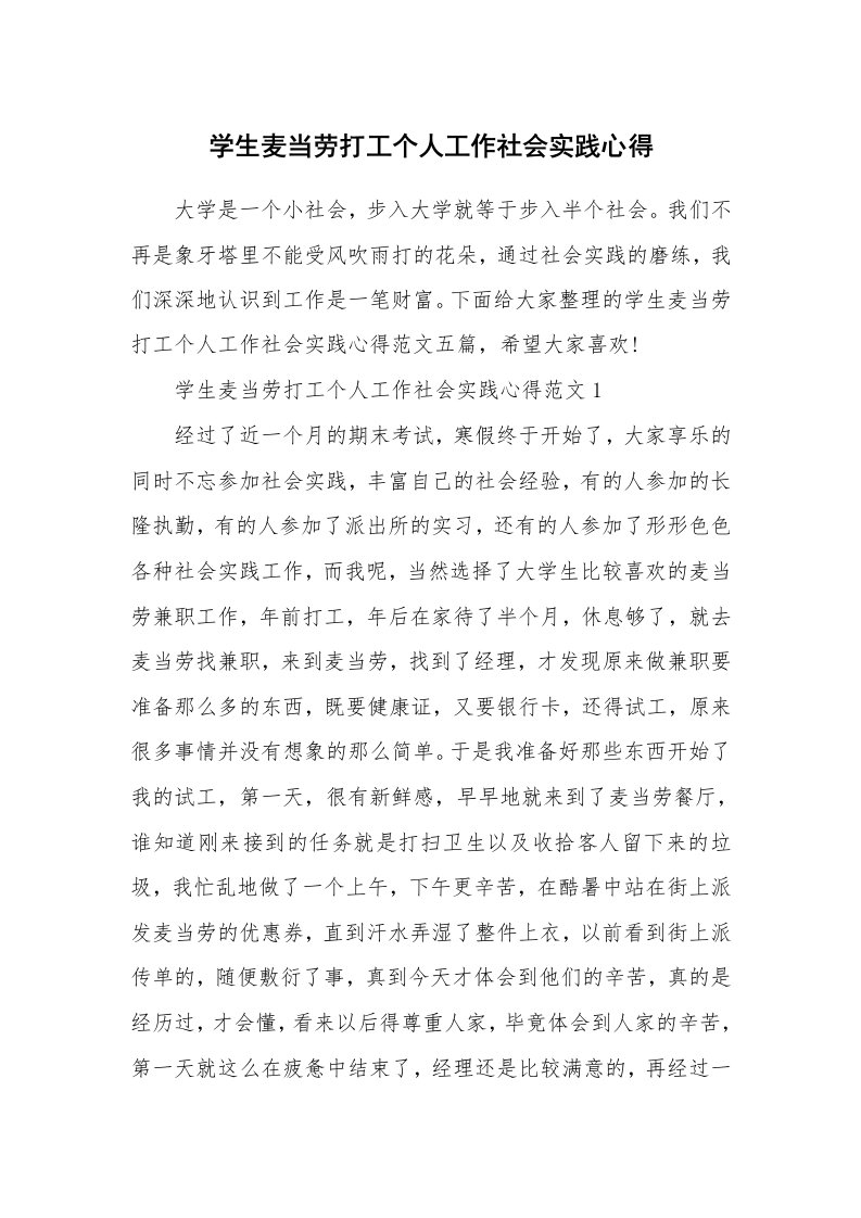 工作心得_学生麦当劳打工个人工作社会实践心得