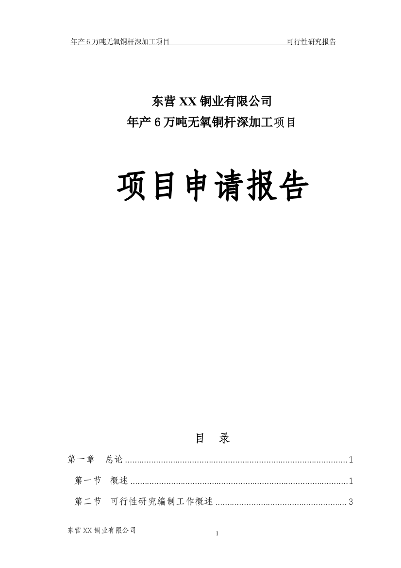 年产6万吨铜深加工项目策划建议书无氧铜杆项目申请报告