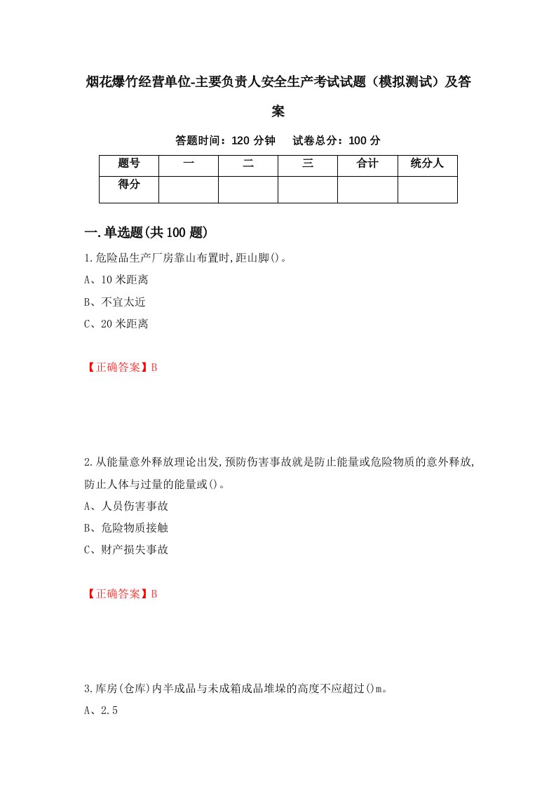 烟花爆竹经营单位-主要负责人安全生产考试试题模拟测试及答案42