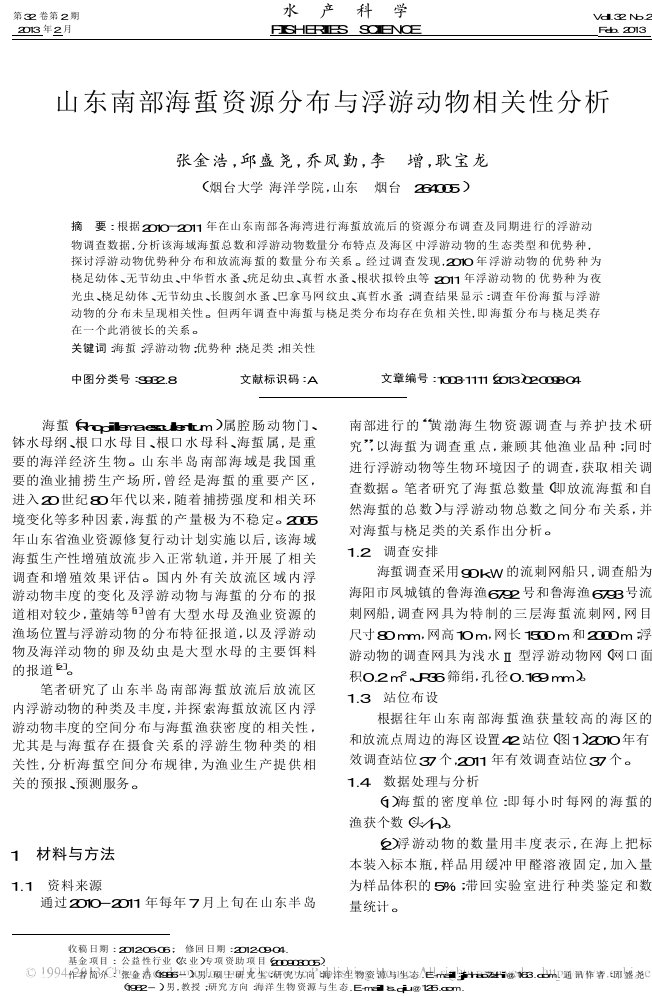 山东南部海蜇资源分布与浮游动物相关性分析