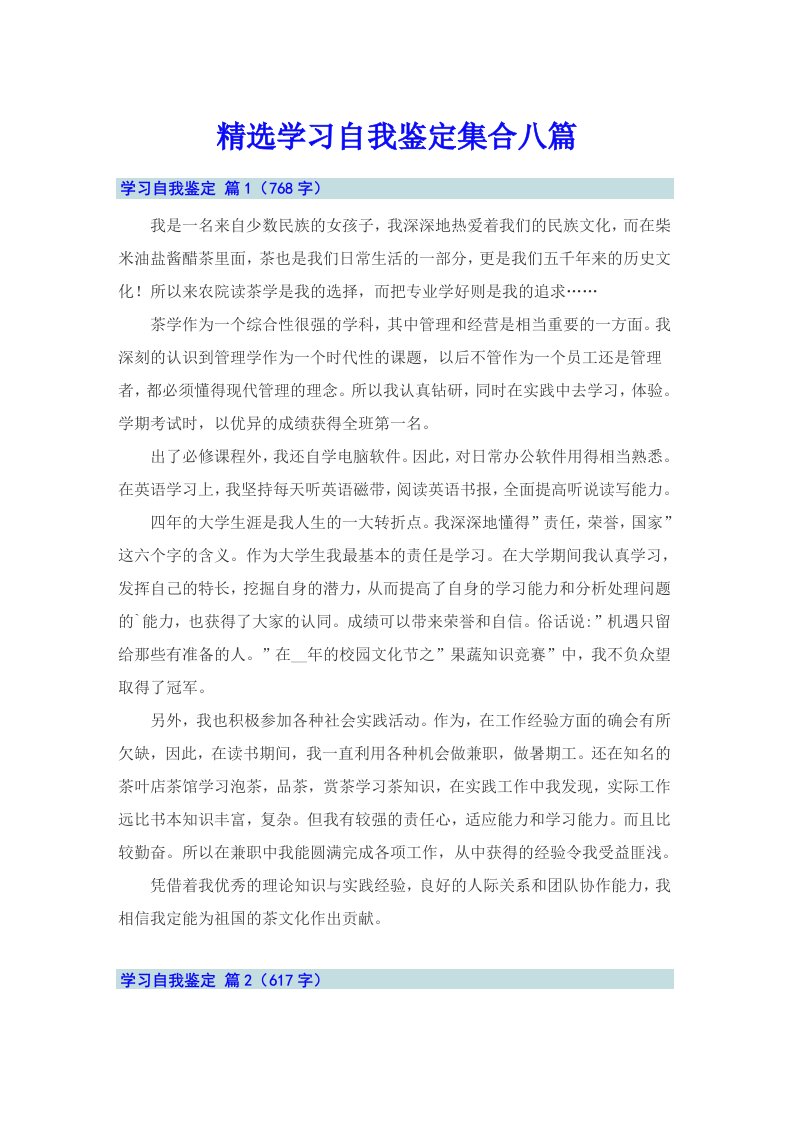 精选学习自我鉴定集合八篇