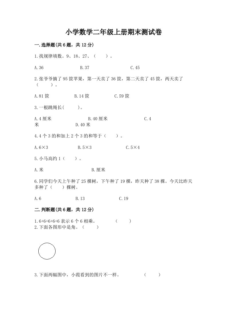 小学数学二年级上册期末测试卷附精品答案