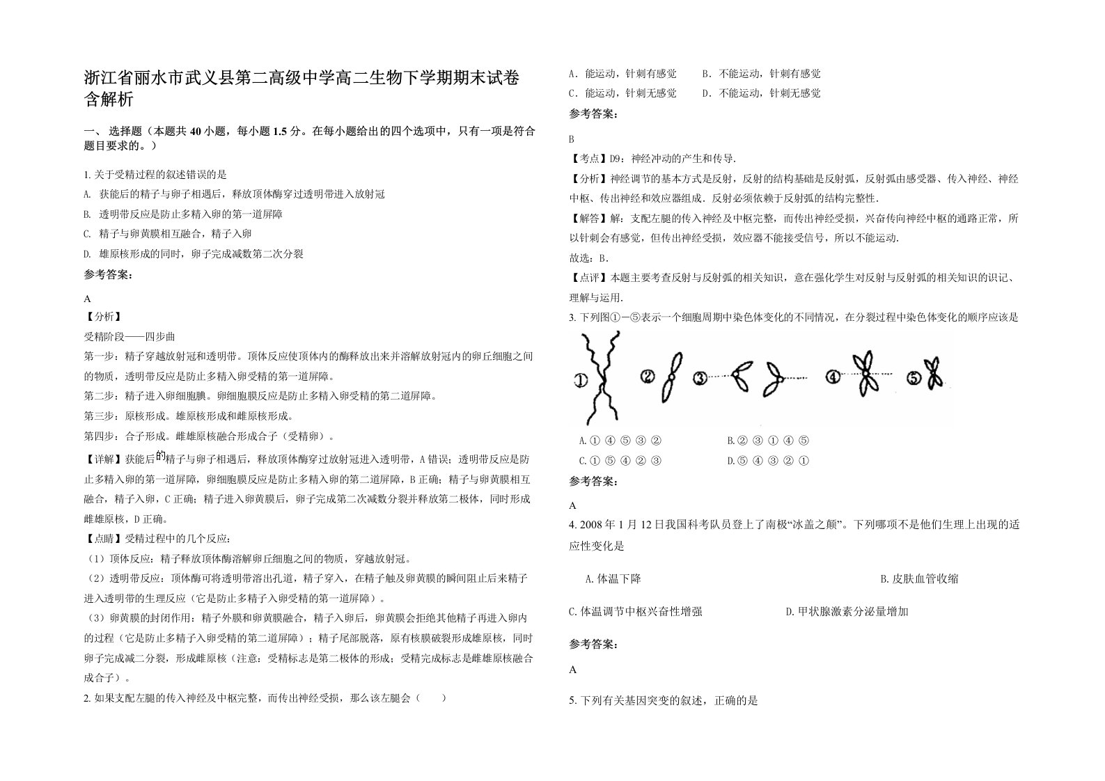 浙江省丽水市武义县第二高级中学高二生物下学期期末试卷含解析