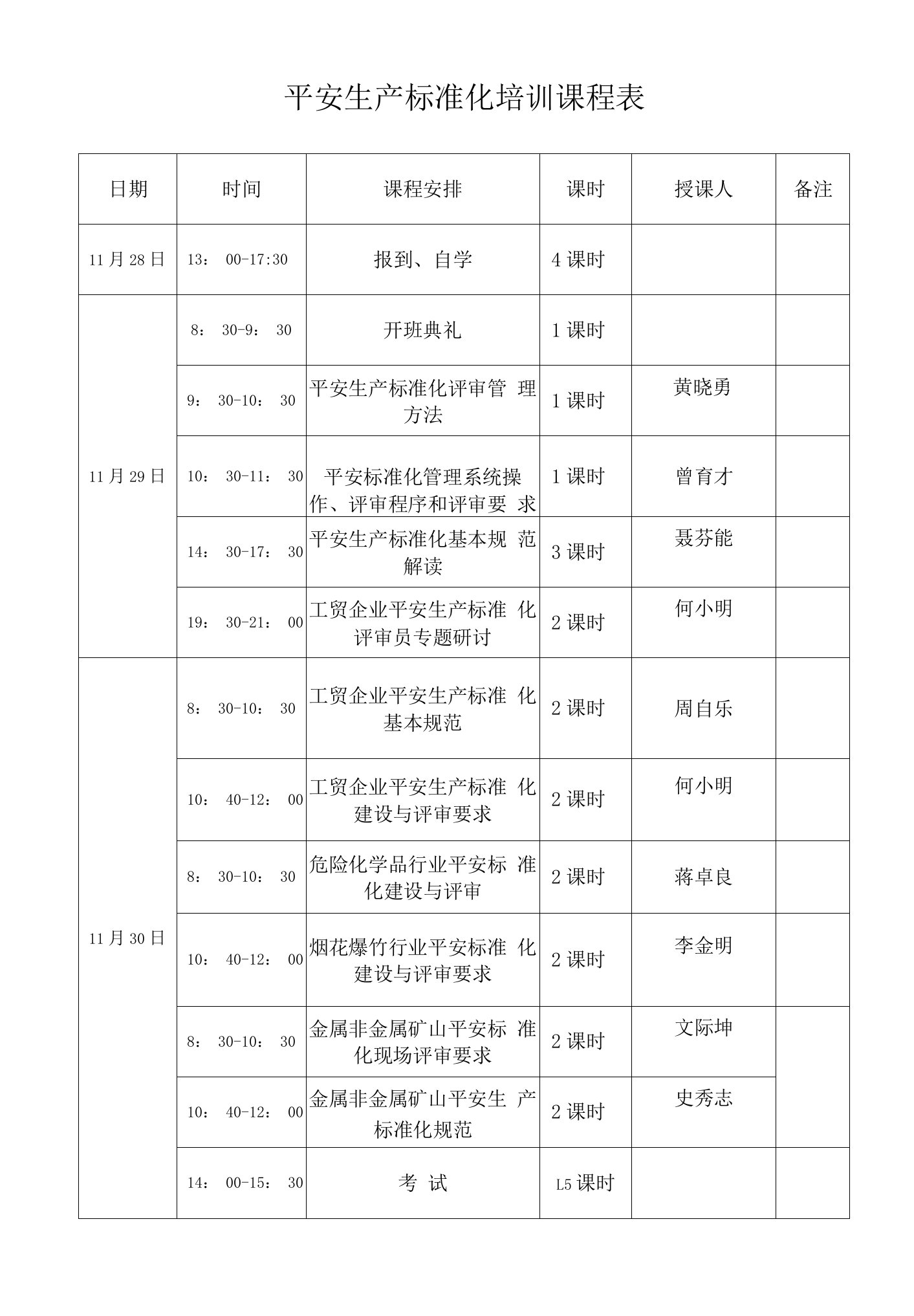 安全生产标准化培训课程表