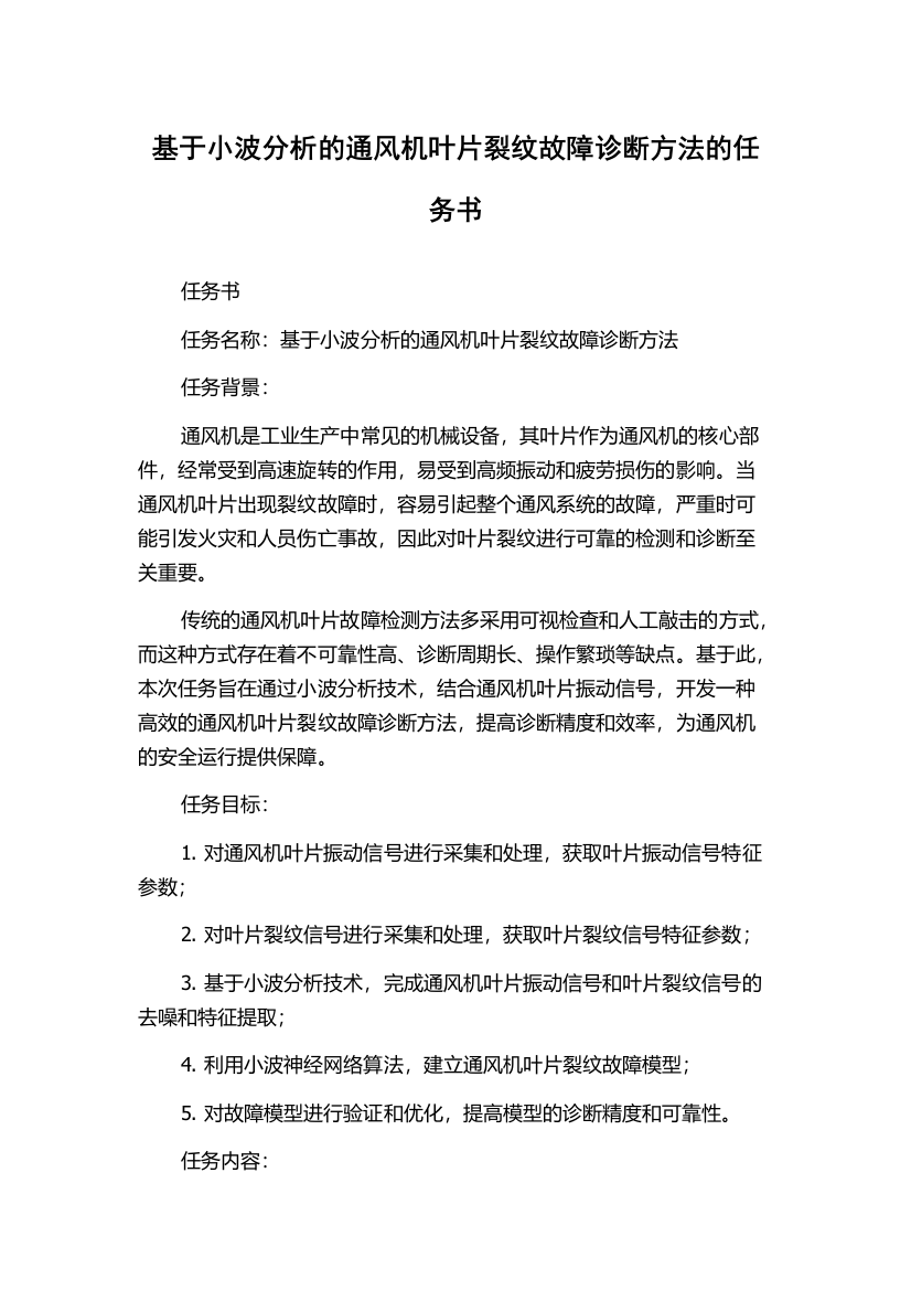 基于小波分析的通风机叶片裂纹故障诊断方法的任务书