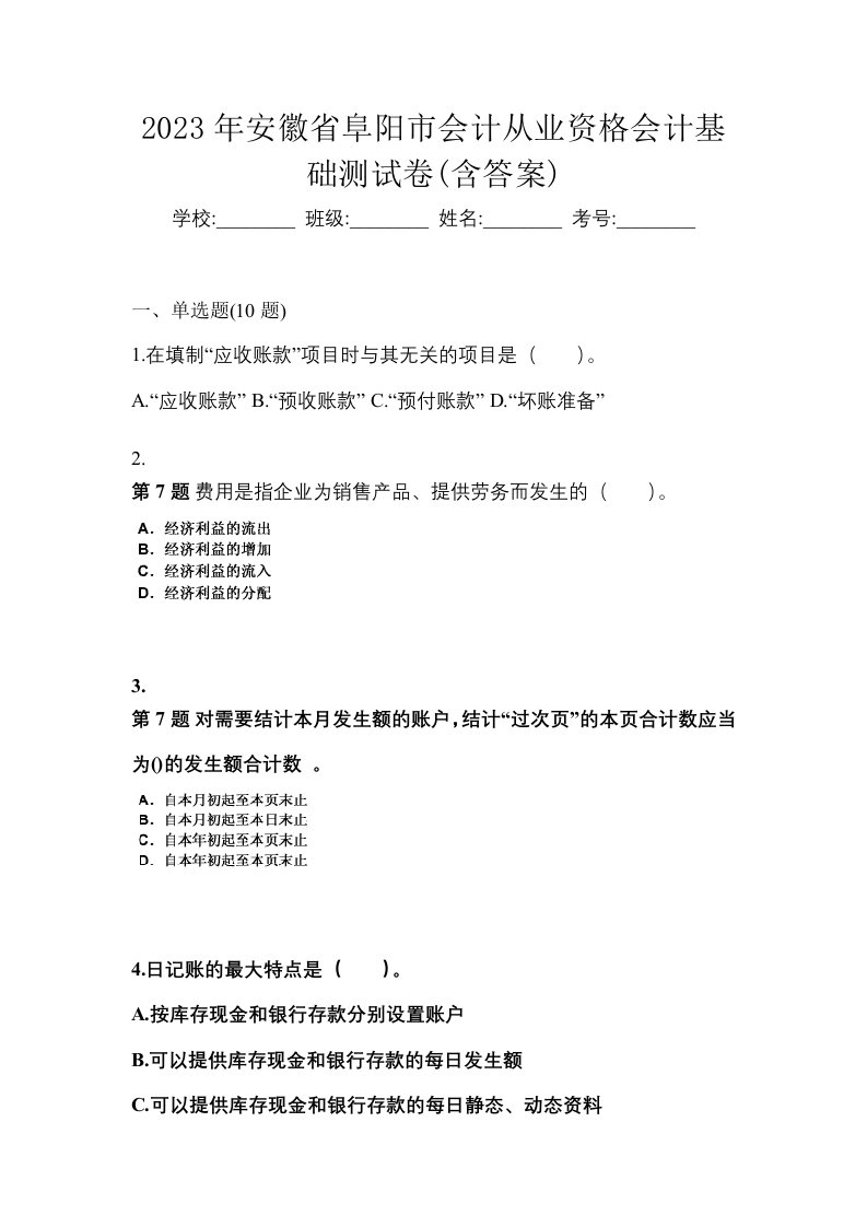 2023年安徽省阜阳市会计从业资格会计基础测试卷含答案