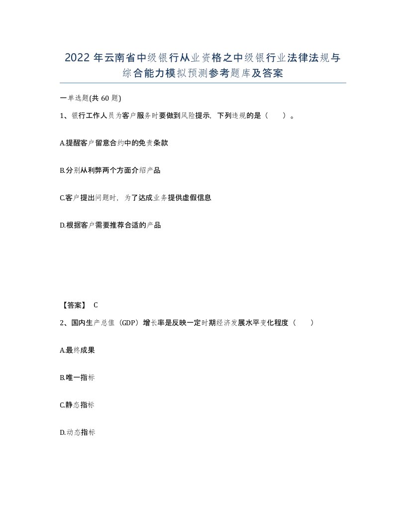 2022年云南省中级银行从业资格之中级银行业法律法规与综合能力模拟预测参考题库及答案