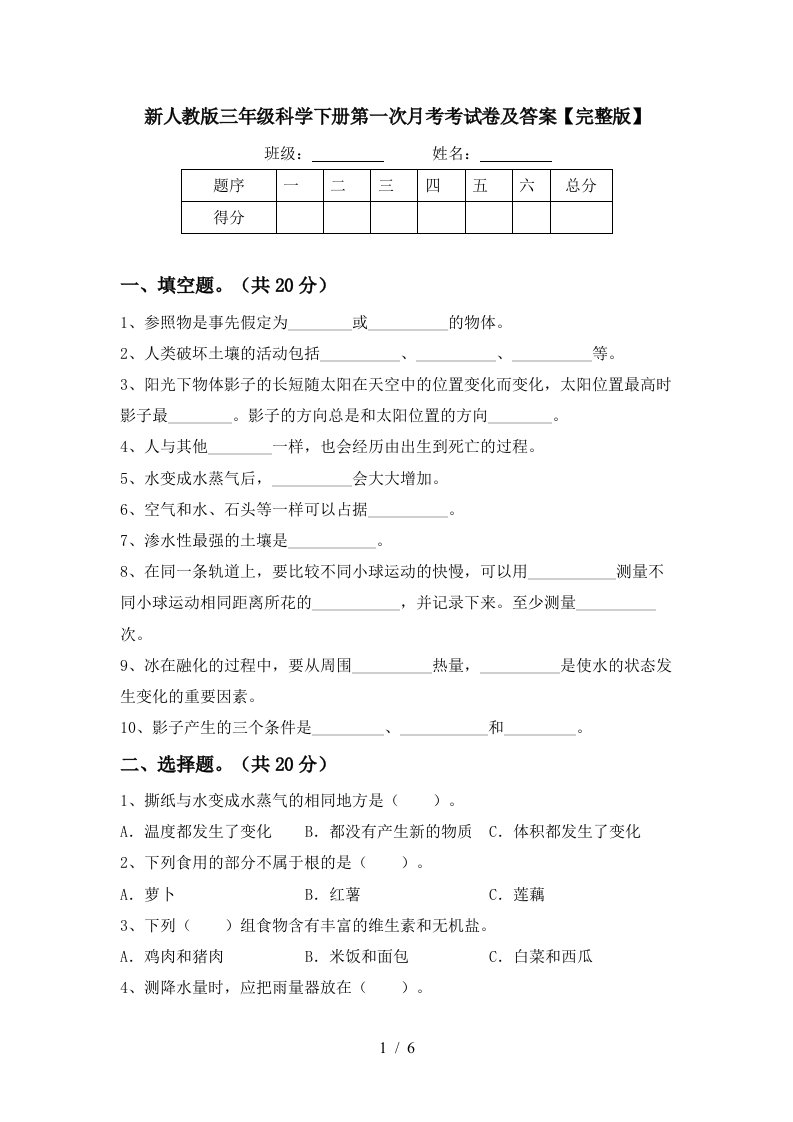 新人教版三年级科学下册第一次月考考试卷及答案完整版