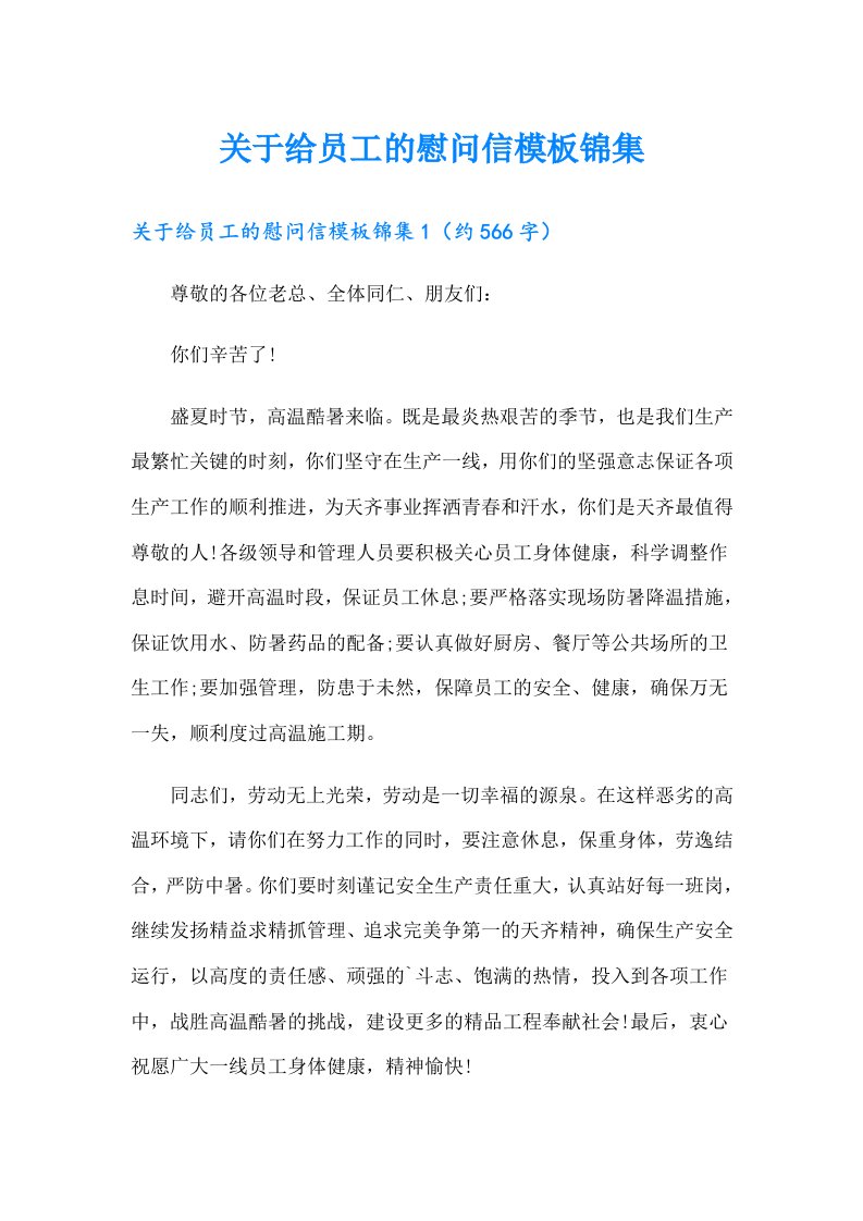 关于给员工的慰问信模板锦集