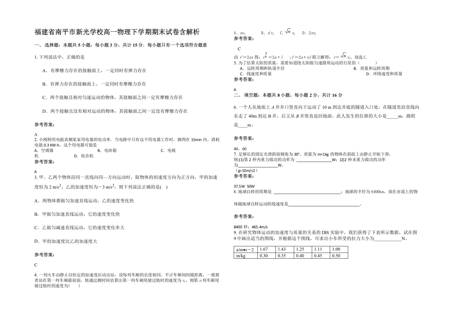 福建省南平市新光学校高一物理下学期期末试卷含解析