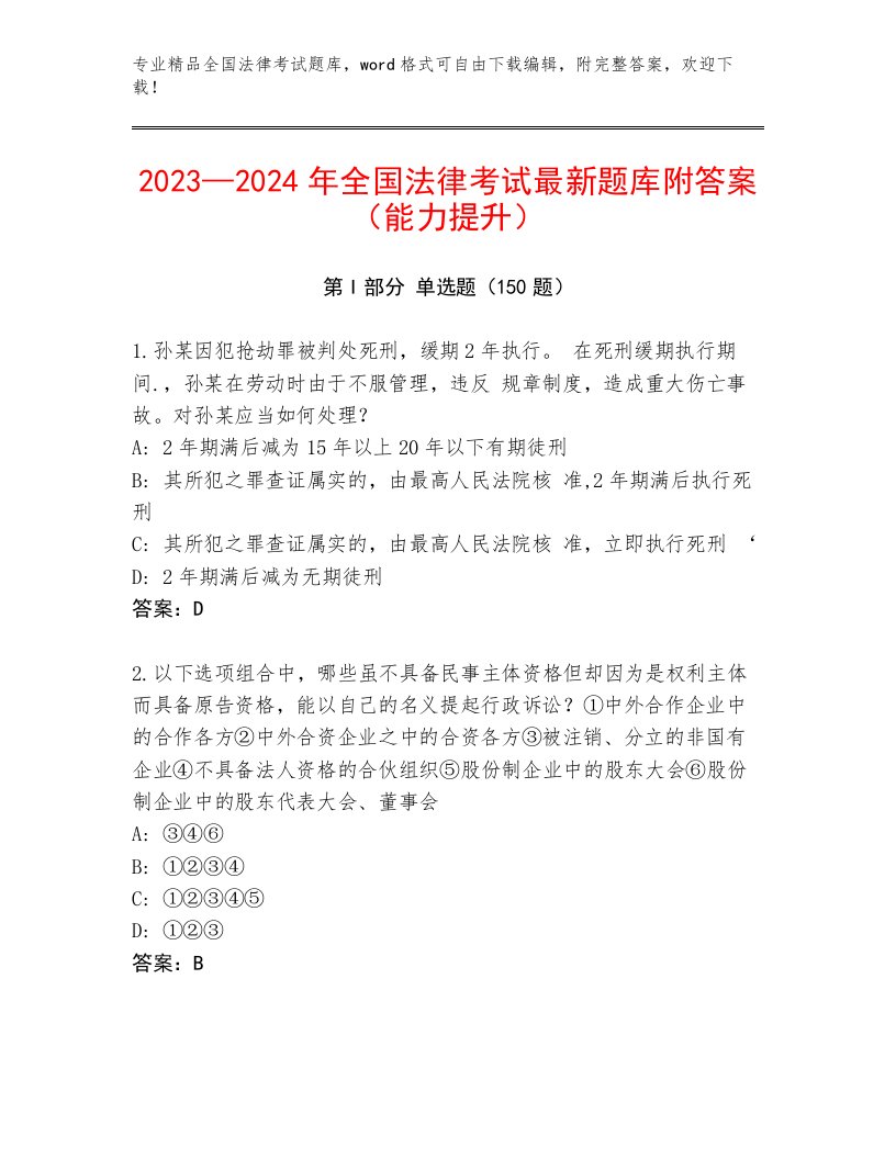 内部培训全国法律考试内部题库【历年真题】