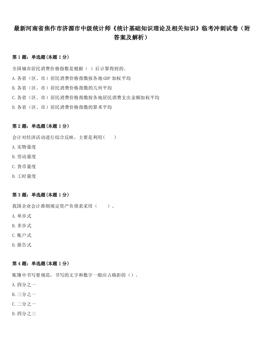 最新河南省焦作市济源市中级统计师《统计基础知识理论及相关知识》临考冲刺试卷（附答案及解析）