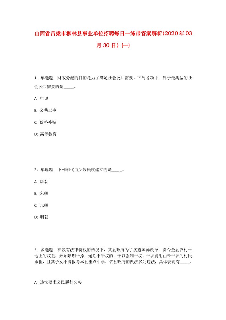 山西省吕梁市柳林县事业单位招聘每日一练带答案解析2020年03月30日一