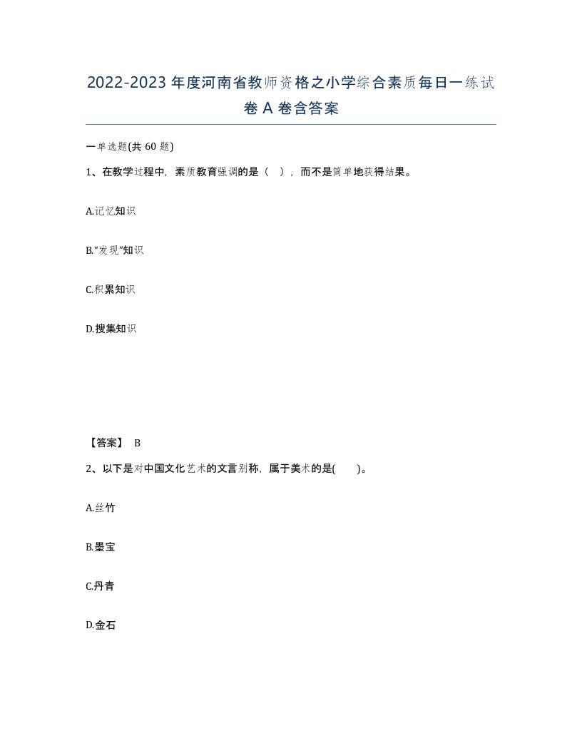 2022-2023年度河南省教师资格之小学综合素质每日一练试卷A卷含答案