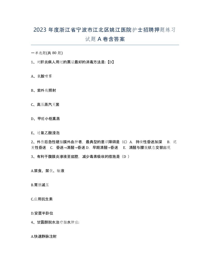 2023年度浙江省宁波市江北区姚江医院护士招聘押题练习试题A卷含答案