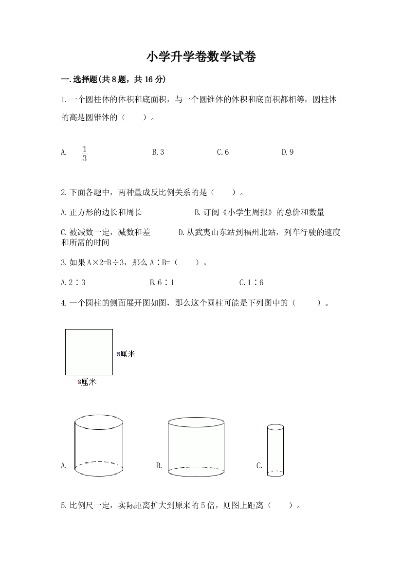 小学升学卷数学试卷有答案