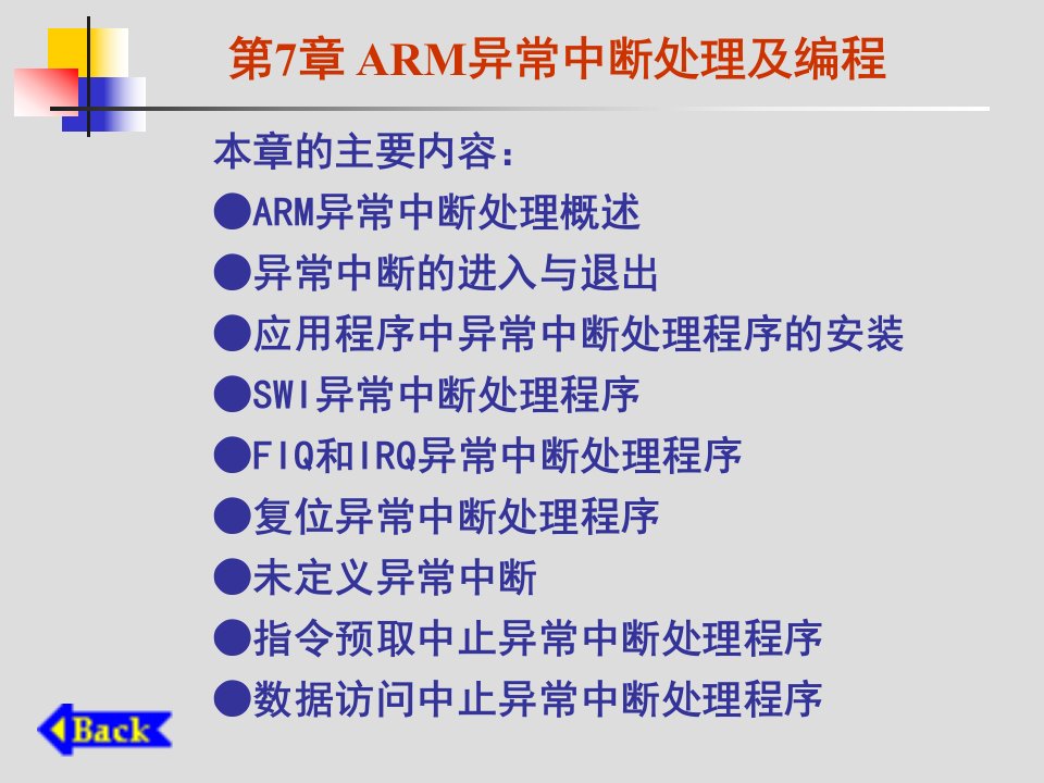 第7章ARM异常中断处理及编程