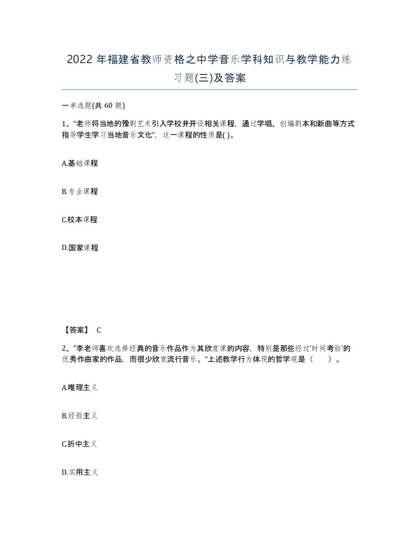 2022年福建省教师资格之中学音乐学科知识与教学能力练习题三及答案