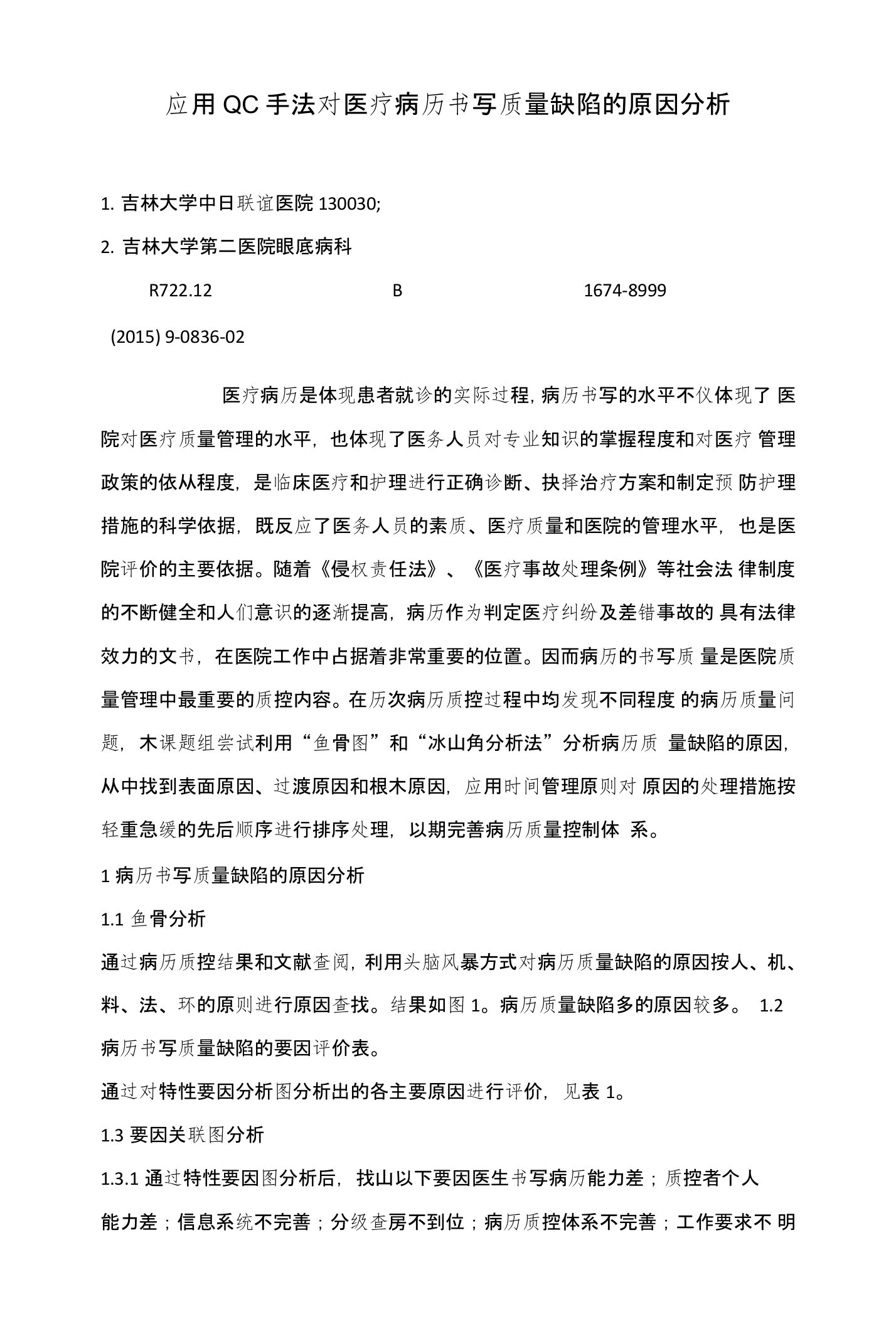 应用QC手法对医疗病历书写质量缺陷的原因分析