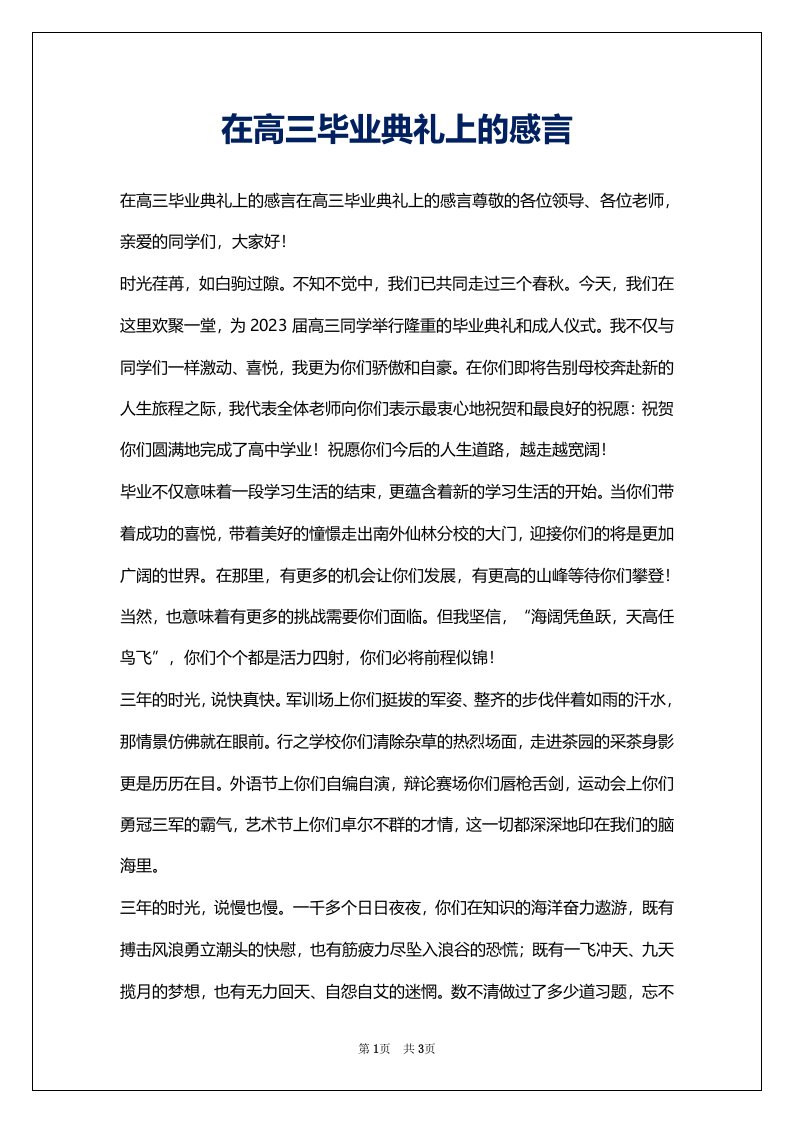 在高三毕业典礼上的感言