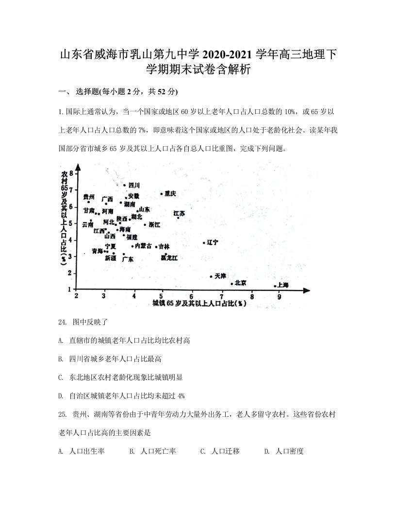 山东省威海市乳山第九中学2020-2021学年高三地理下学期期末试卷含解析