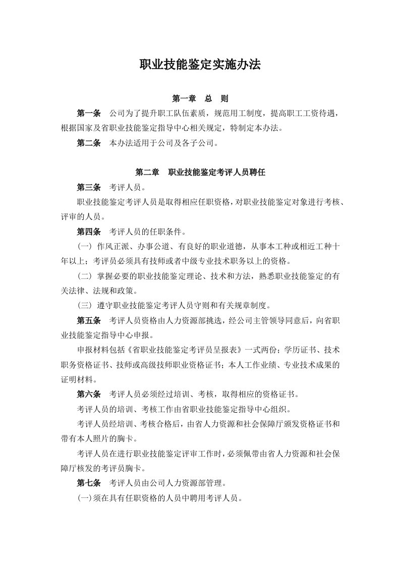 公司职业技能鉴定实施办法