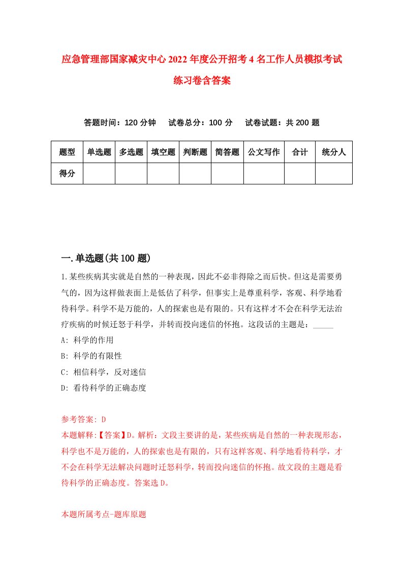 应急管理部国家减灾中心2022年度公开招考4名工作人员模拟考试练习卷含答案8