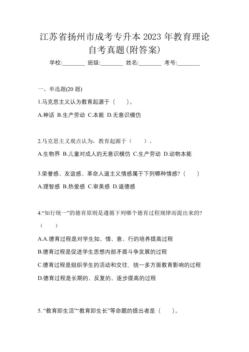 江苏省扬州市成考专升本2023年教育理论自考真题附答案