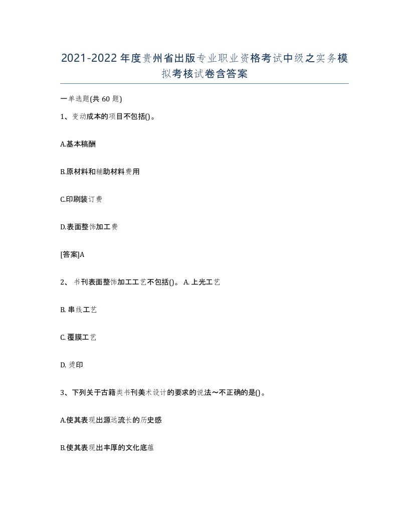 2021-2022年度贵州省出版专业职业资格考试中级之实务模拟考核试卷含答案