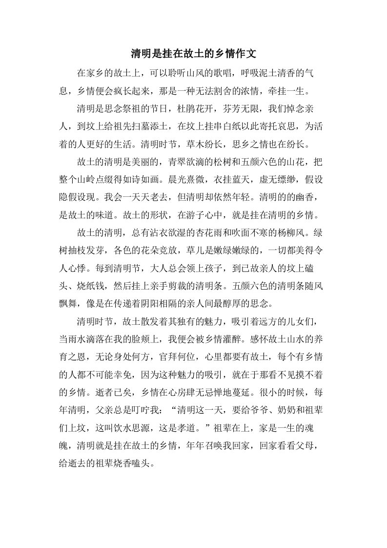 清明是挂在故乡的乡情作文