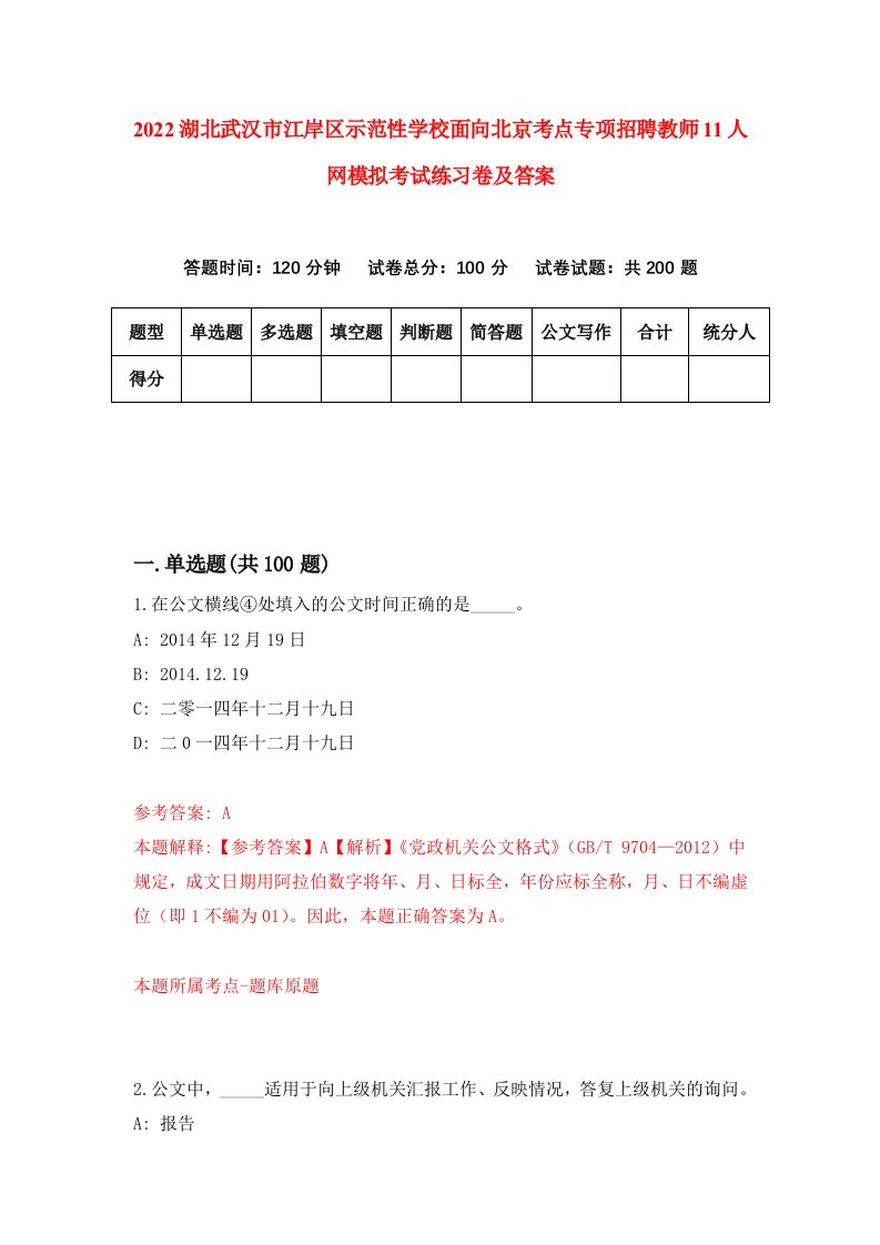 2022湖北武汉市江岸区示范性学校面向北京考点专项招聘教师11人网模拟考试练习卷及答案第8套