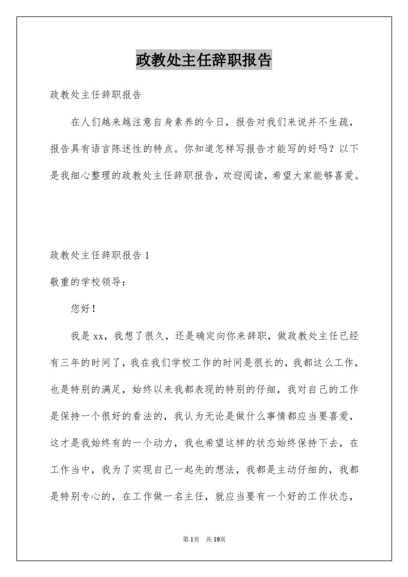 政教处主任辞职报告例文