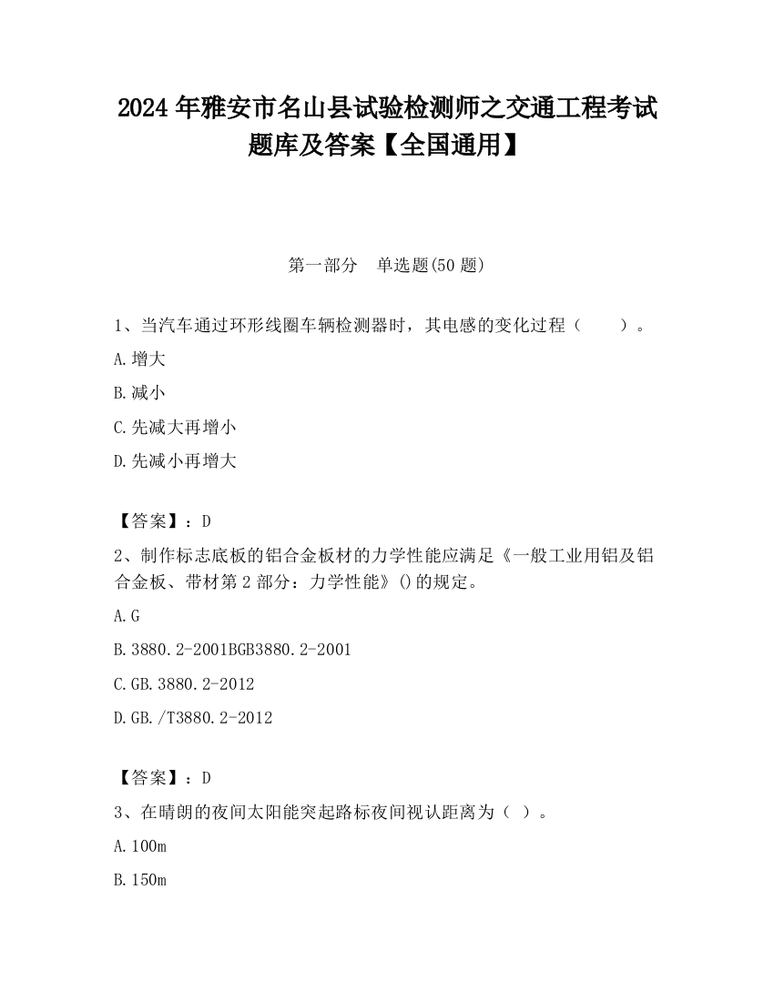 2024年雅安市名山县试验检测师之交通工程考试题库及答案【全国通用】