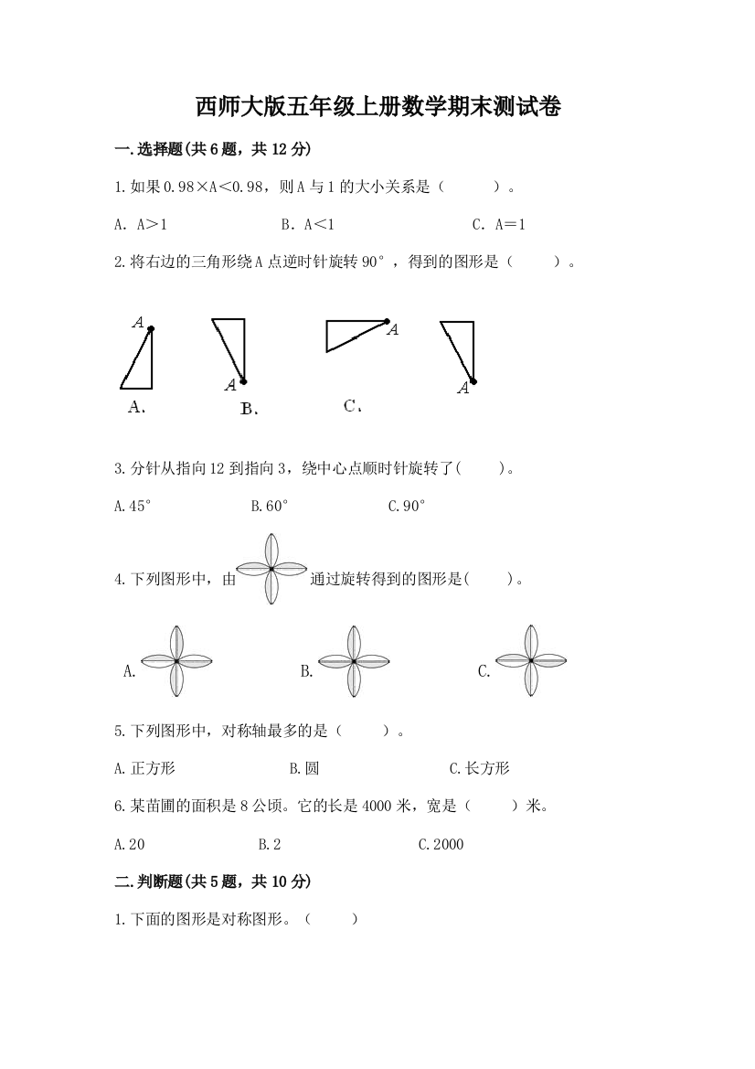 西师大版五年级上册数学期末测试卷及完整答案(有一套)