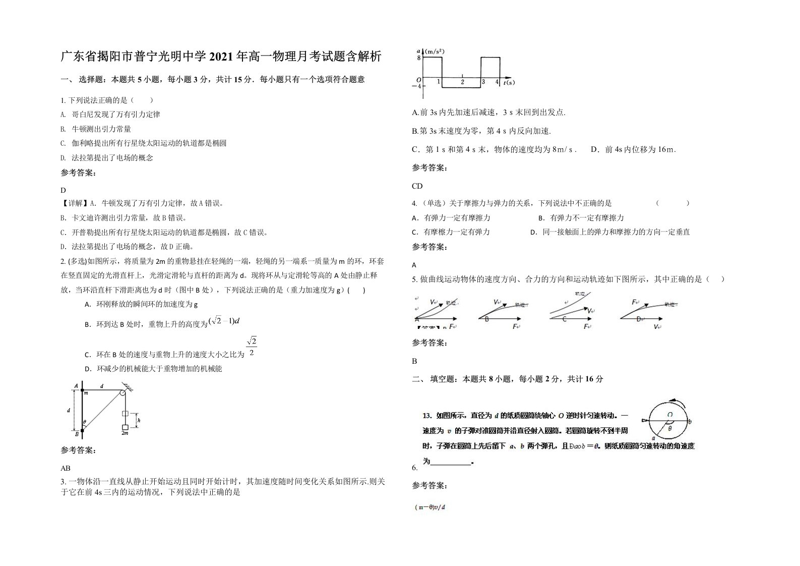 广东省揭阳市普宁光明中学2021年高一物理月考试题含解析