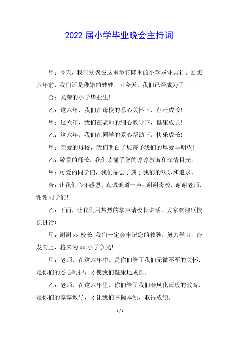 2022届小学毕业晚会主持词