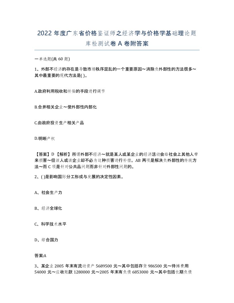 2022年度广东省价格鉴证师之经济学与价格学基础理论题库检测试卷A卷附答案