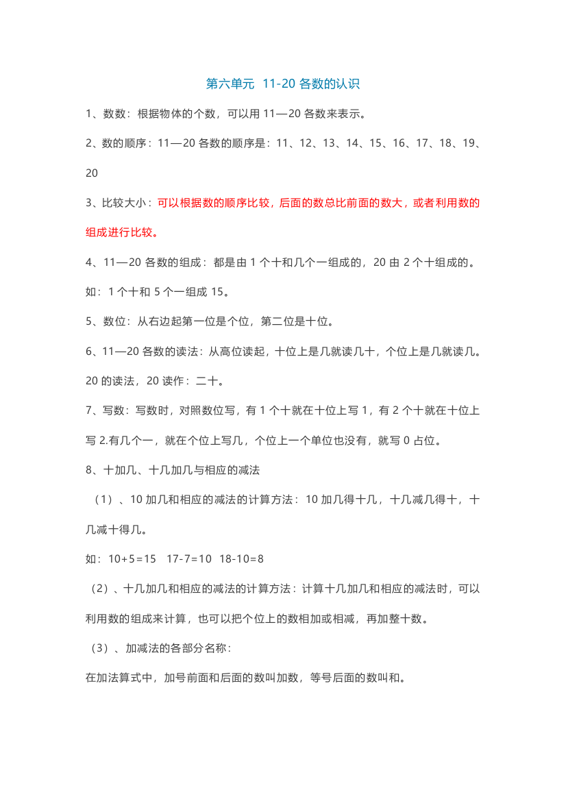 人教版一年级数学上册六单元《11-20各数的认识》重点知识点汇总