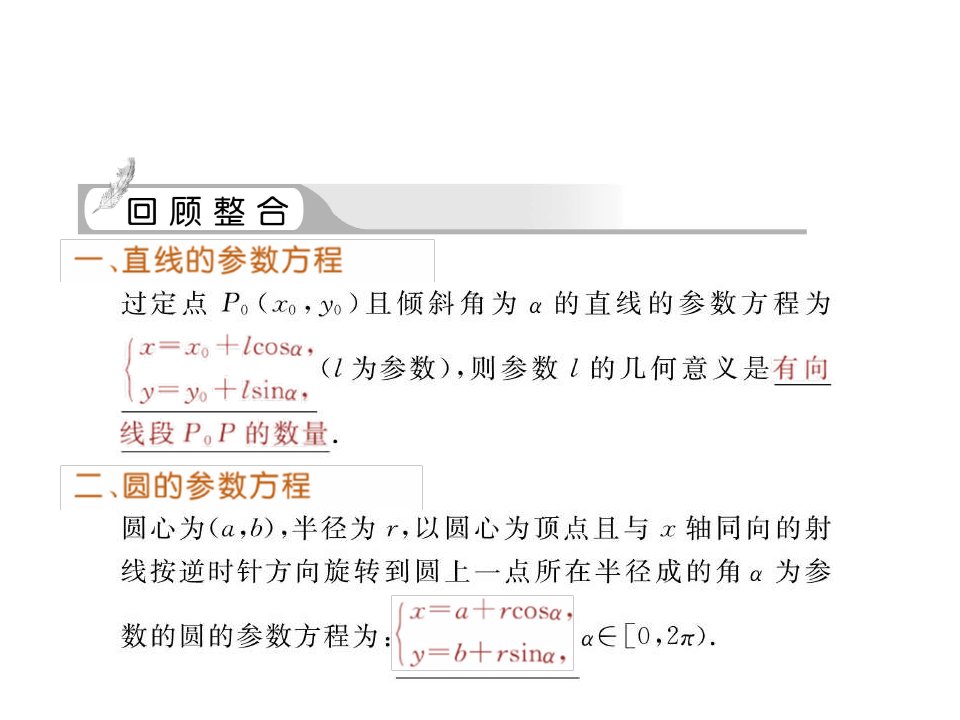 直线、圆及椭圆的参数方程及应用