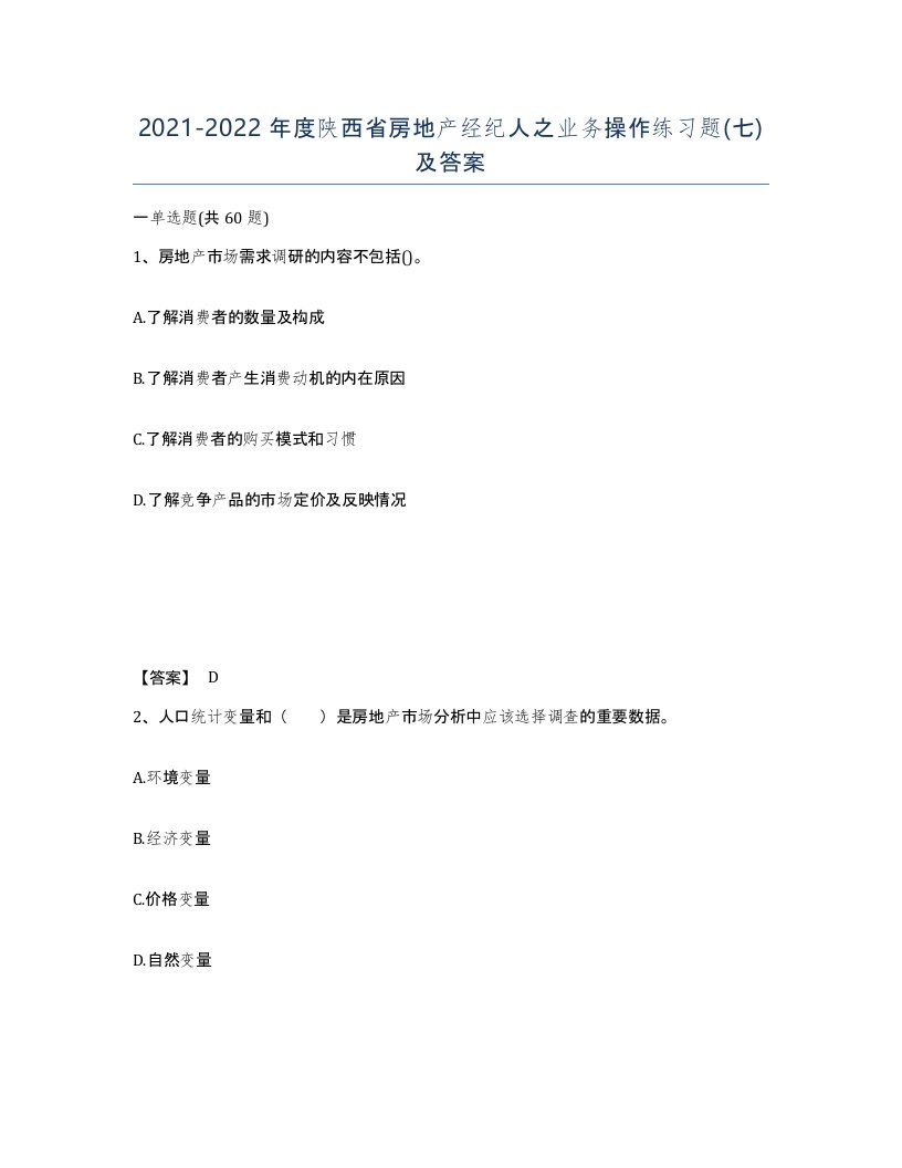 2021-2022年度陕西省房地产经纪人之业务操作练习题七及答案