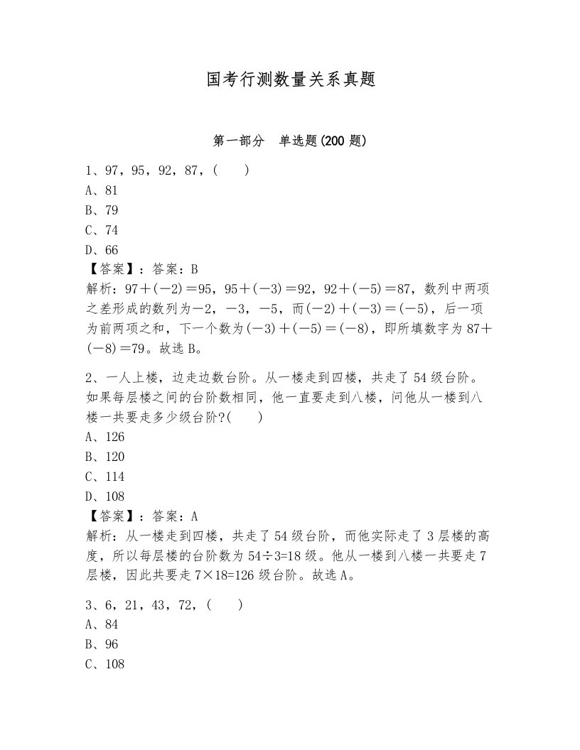 国考行测数量关系真题及一套参考答案