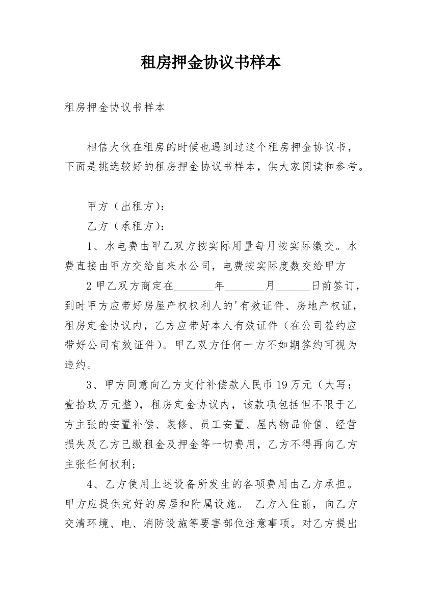 租房押金协议书样本