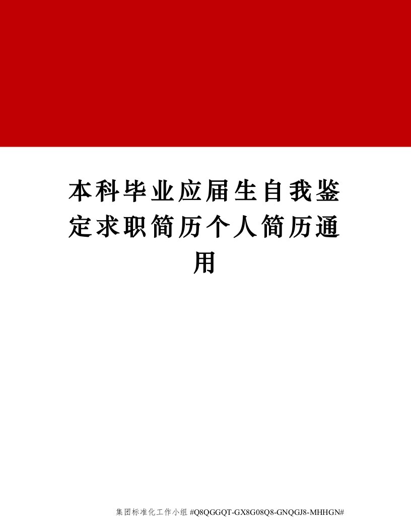 本科毕业应届生自我鉴定求职简历个人简历通用