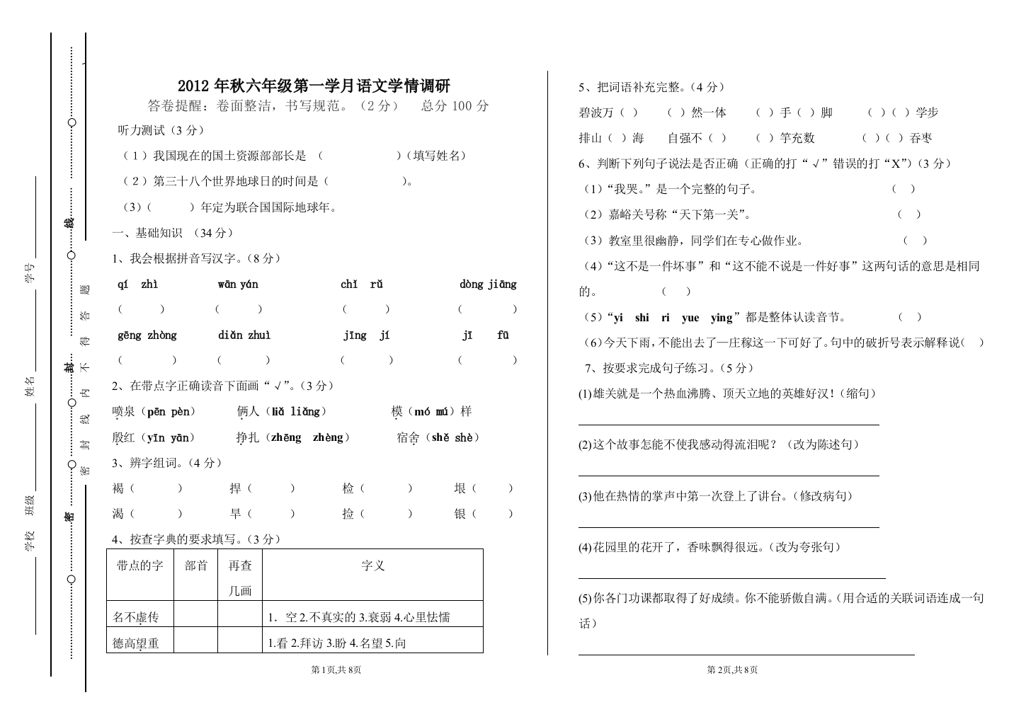 六年级上册语文第一学月测试题