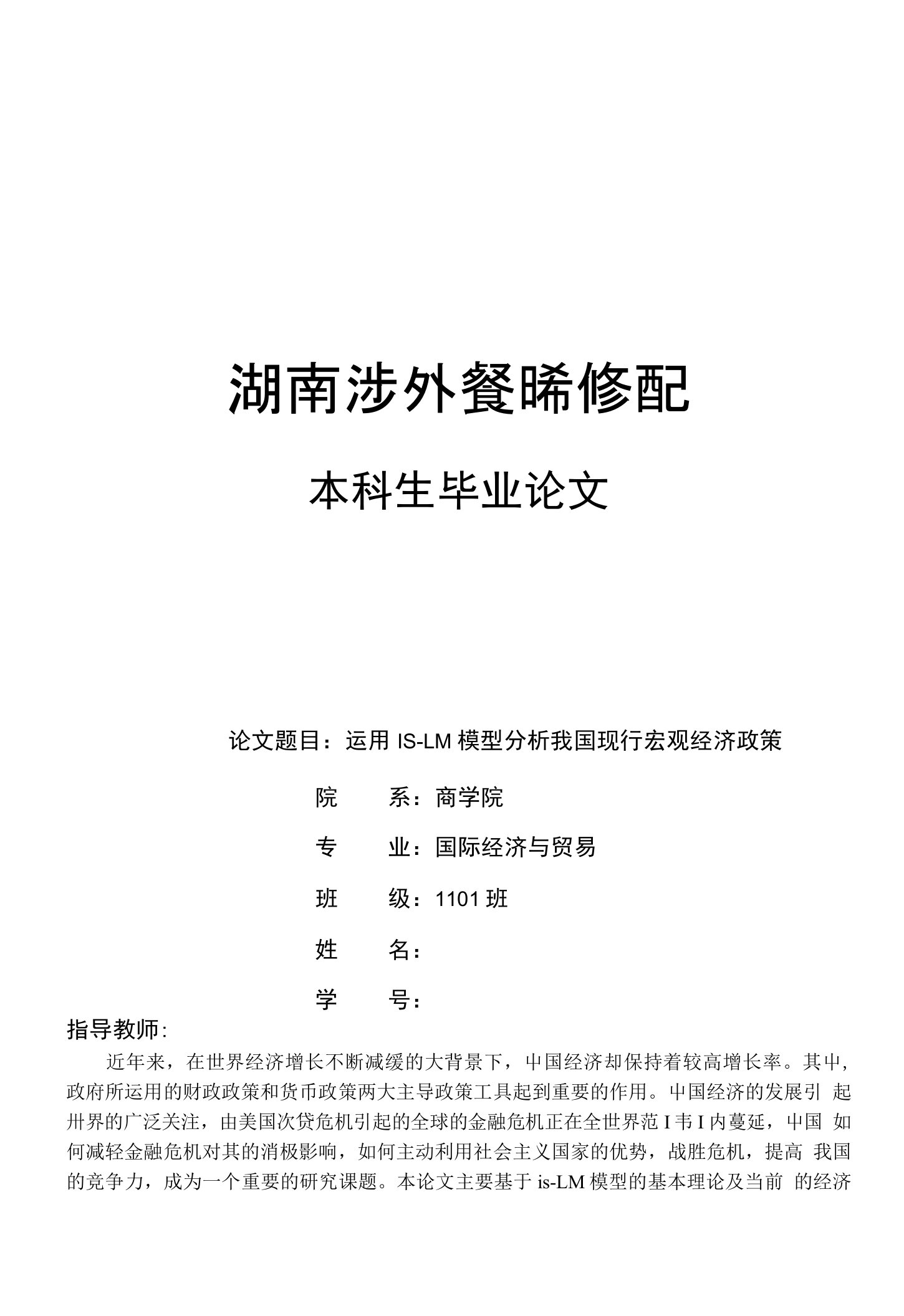 毕业论文--运用IS-LM模型分析我国现行宏观经济政策