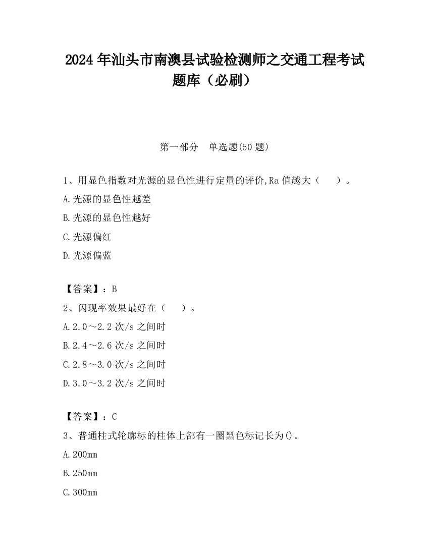 2024年汕头市南澳县试验检测师之交通工程考试题库（必刷）